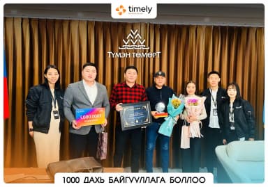 Timely.mn 1000 дах харилцагч байгууллага тодорлоо.