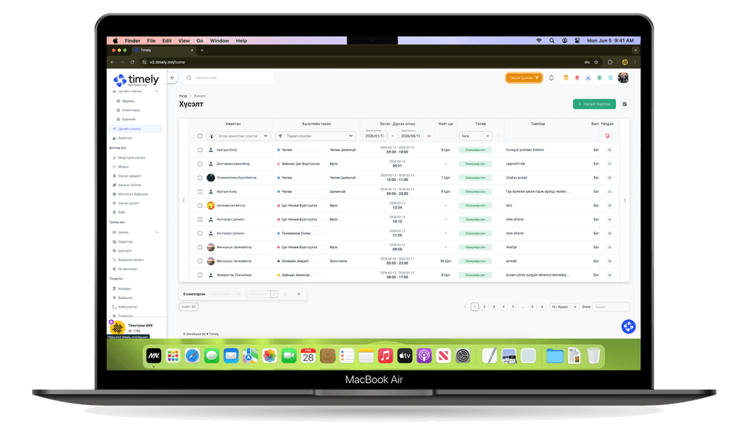 Цагийн хүсэлтийн бүртгэл, баримтжуулалт